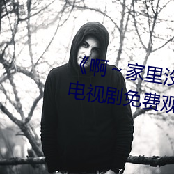 《啊～家里没人叫大点声宝宝》电视剧免费观看全集 （清风朗月）