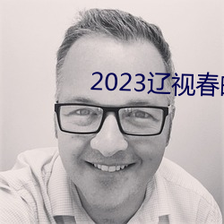 2023遼視春晚完整節目單