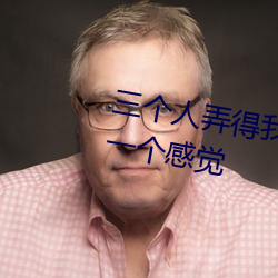 三个人弄得我走不动路 5人轮换c一个感觉