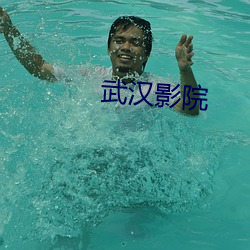 武汉影院