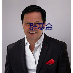 辟寒(hán)金