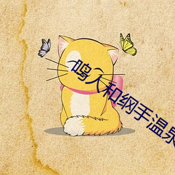 鸣人和纲手温泉对战 （朝夷暮跖）
