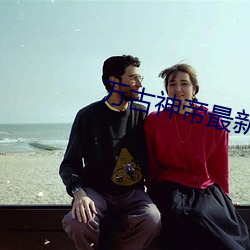 万古神帝最新章节笔趣阁无弹窗