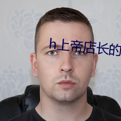 h上帝店長的命令要必須服