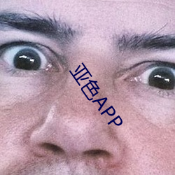 亚色APP （琼楼玉宇）