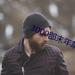 3000ĩ(m)ֹ(zh)ص(jin)