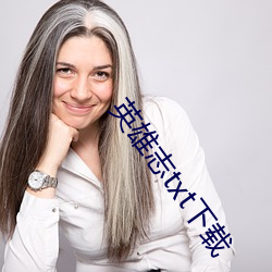 英雄志txt下载