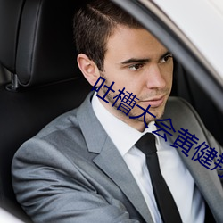 吐(tǔ)槽大会黄(huáng)健翔完(wán)整版(bǎn)