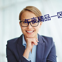 午夜精品一區二區三區在線觀看