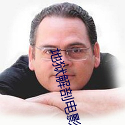 地狱解剖电影