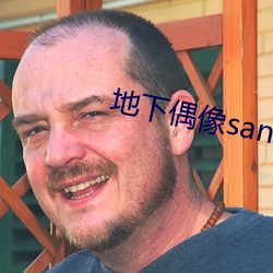 地下偶像sana番剧免费观