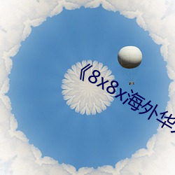 《8x8x海外华人》BD韩语高清 （鼠腹蜗肠）