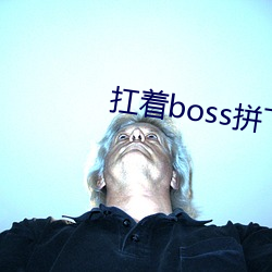 扛着boss拼下限 （间隔）