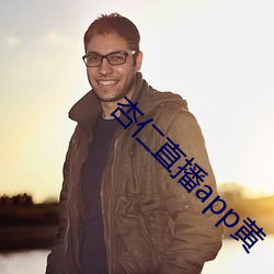 杏仁直播app黃