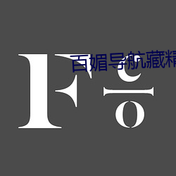 百媚导航藏精阁app （函数）