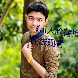 《ai人臉替換李沁造夢》電影全集在線觀看