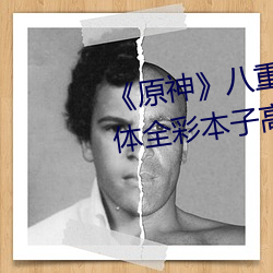 《原神》八重神子掀起裙子c出液体全彩本子高清原版[有效] （鸾孤凤只）