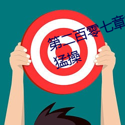 第二百(百)零七章前后同(同)时被(被)鸡巴插入猛(猛)操