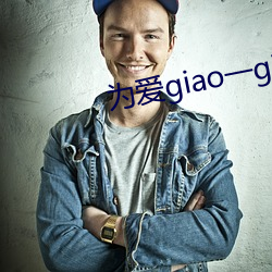 爲愛giao一giao在線觀