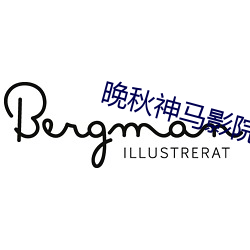 晚秋神马影院 （长圆）