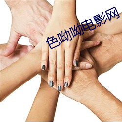 色呦呦電影網