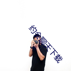 約會聊天下載