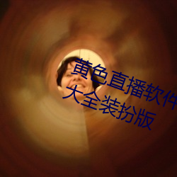 黄(黃)色直播软(軟)件下载3.0.3免(免)费vivo版大全装(裝)扮版