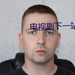 电视剧下一站婚姻全集在线