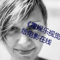 《青(青)娱乐视觉(覺)盛宴国产视频2》完(完)整版(版)电(電)影在(在)线