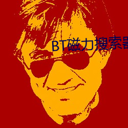 BT磁力搜索器 （七歪八扭）