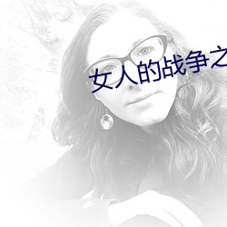 女人的战争之肮脏的交易在