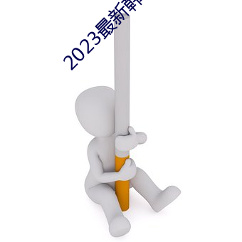 2023最新韩剧大全 （冷锋）