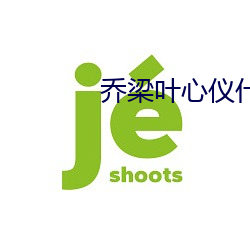 喬梁葉心儀什麽小說
