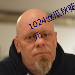 1024丝(sī)瓜(guā)秋葵榴莲(lián)草莓向日葵(kuí)污开(kāi)元