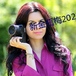 新金瓶梅2023