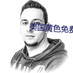 美国黄色免费观看