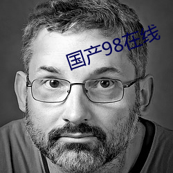 国产98在线 （云屯蚁聚）
