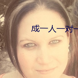 成一人一對一聊天軟件