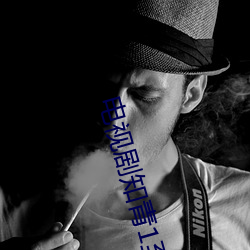 电(電)视剧知青1至45集免费观