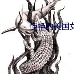 驚豔的美國女兵