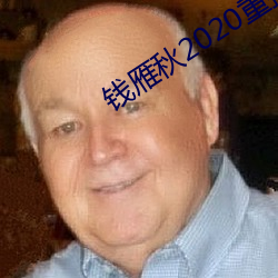 钱雁秋2020重拍神探狄仁杰(jié)5