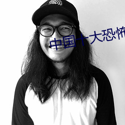 中国十大恐(kǒng)怖(bù)地(dì)方酒店(diàn)