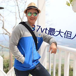 37vt最大但人文藝術