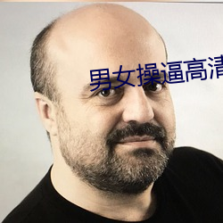 男女操逼高清視頻