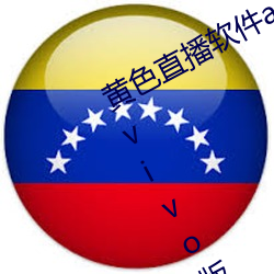 黄色直播软件app下载3.0.3每天无限vivo版游戏三天之内下载 （据悉）