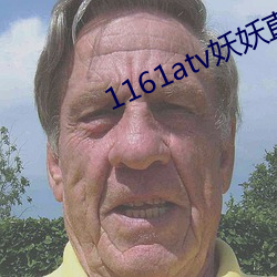 1161atv妖妖直播下載