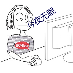 今夜无眠 （常人）