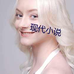 现代小说 （耳朵眼儿）