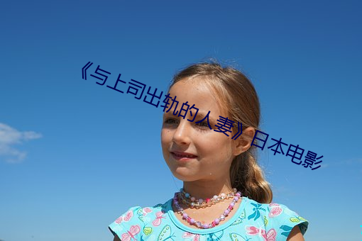 《與上司出軌的人妻》日本電影
