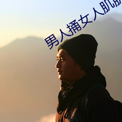 男人捅女人(rén)肌肌